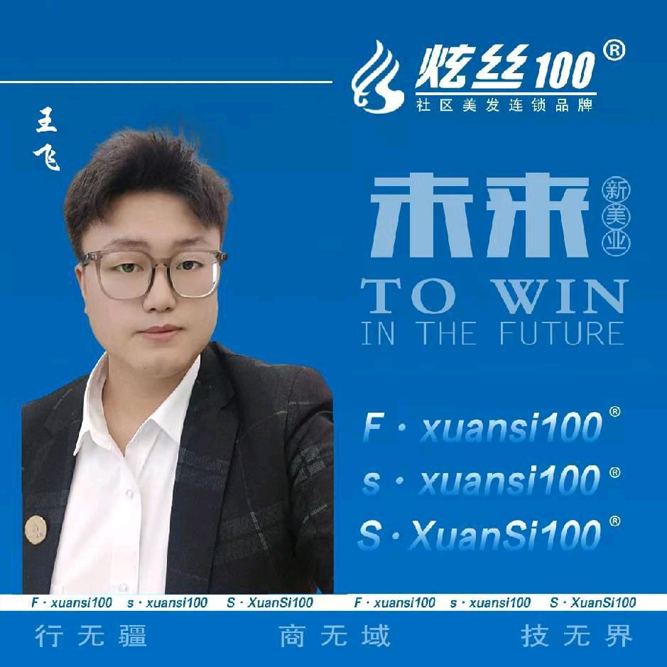 炫丝100❤️王飞