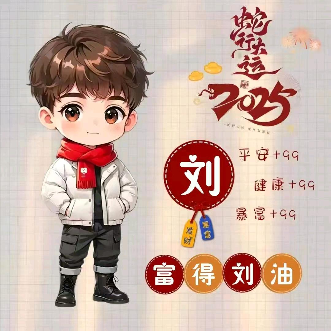 刘元富