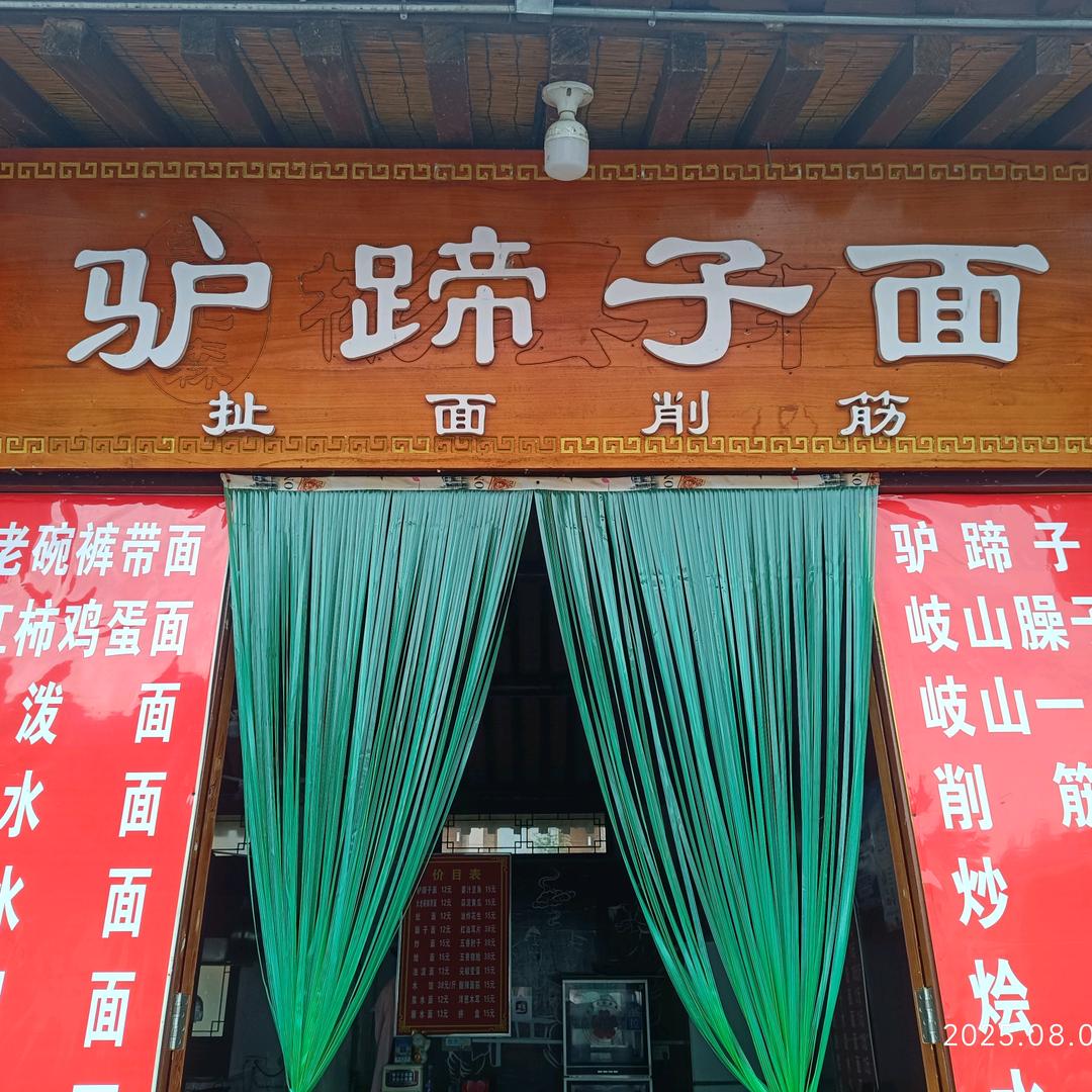九龙山驴蹄子面