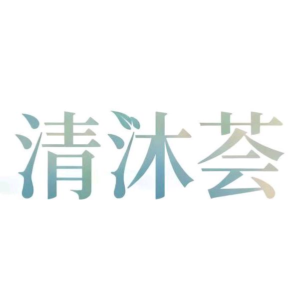 清沐荟汤泉·足疗·SPA官方号