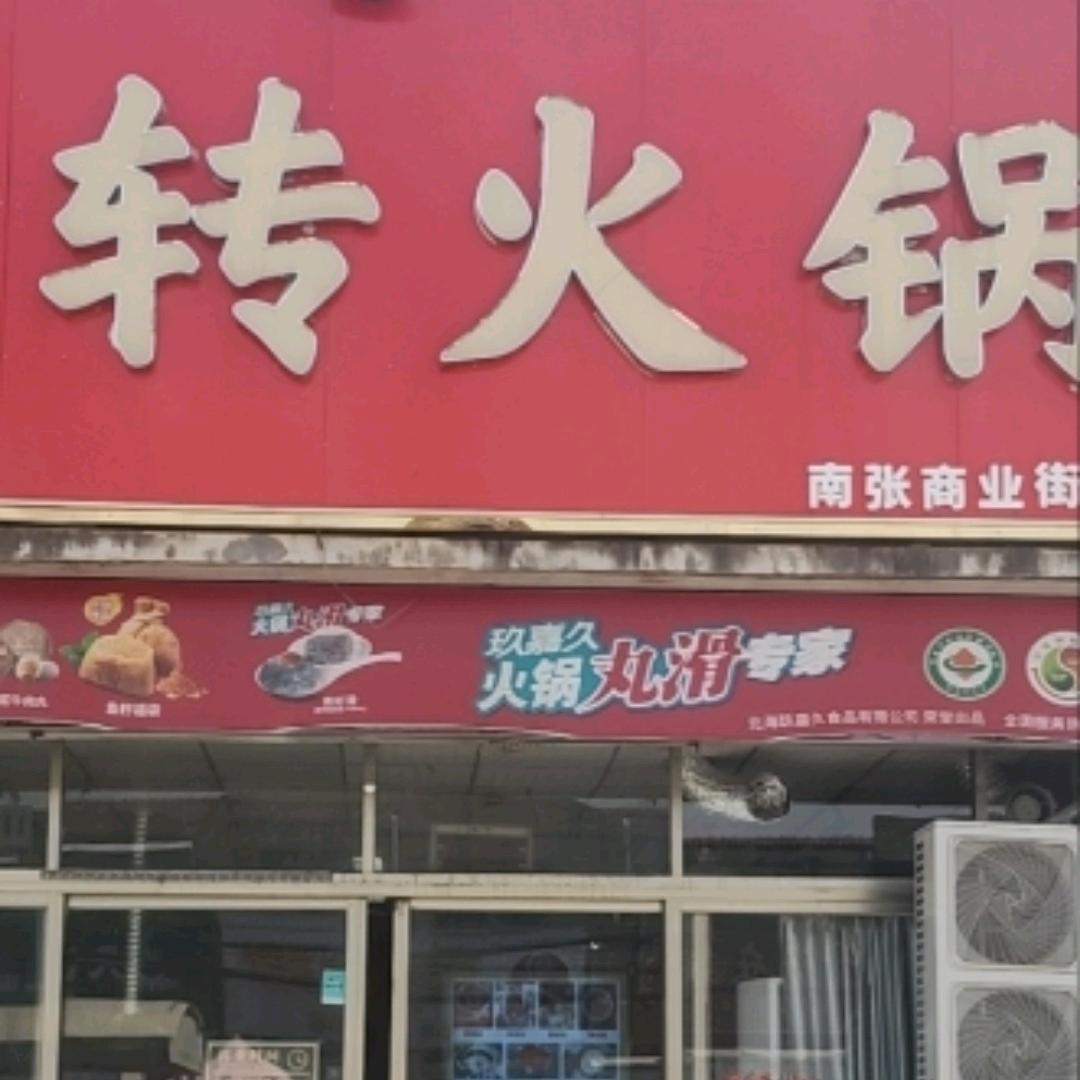 南张郭记旋转火锅