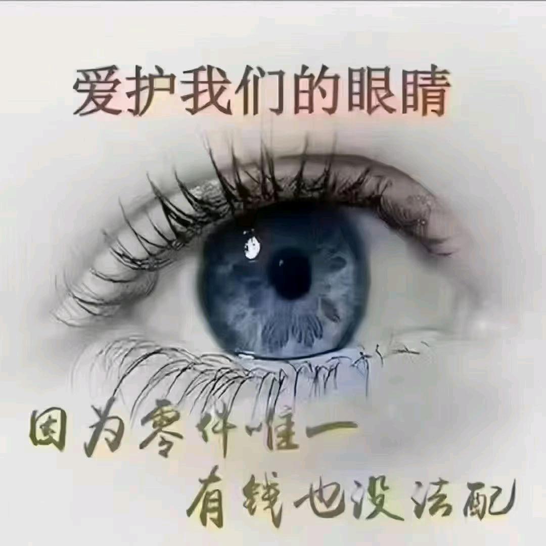 科学护眼