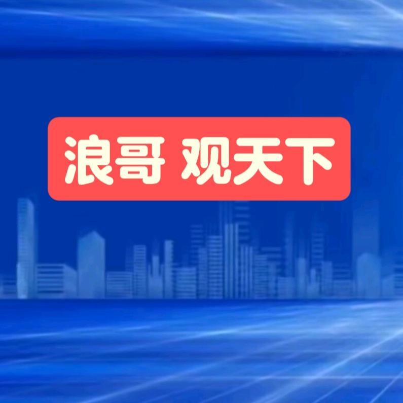 浪哥侃大山