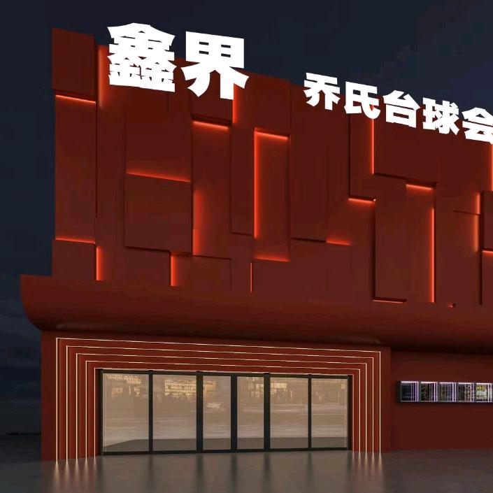 鑫界台球会所