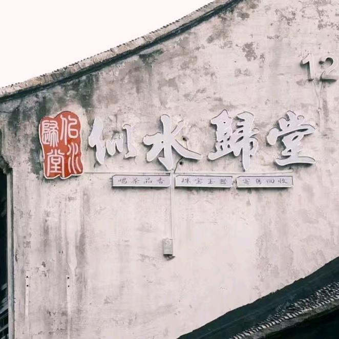 似水归堂