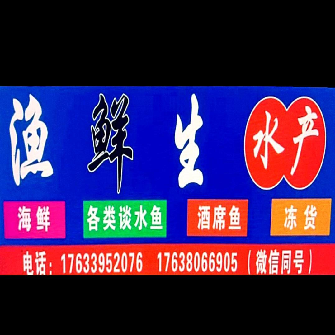 渔鲜生水产