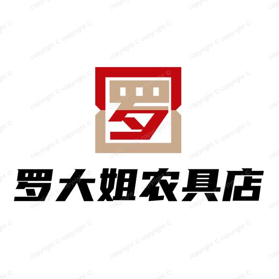 罗大姐农具店