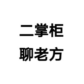 二掌柜聊老方
