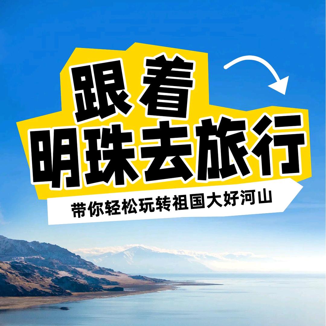 跟着明珠去旅行