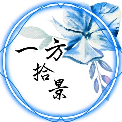 一方拾景