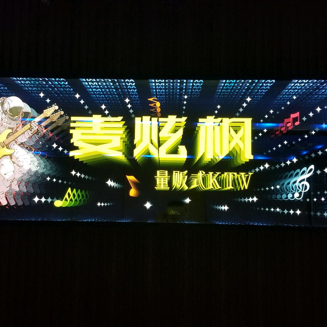 麦炫枫 KTV黄陵路店