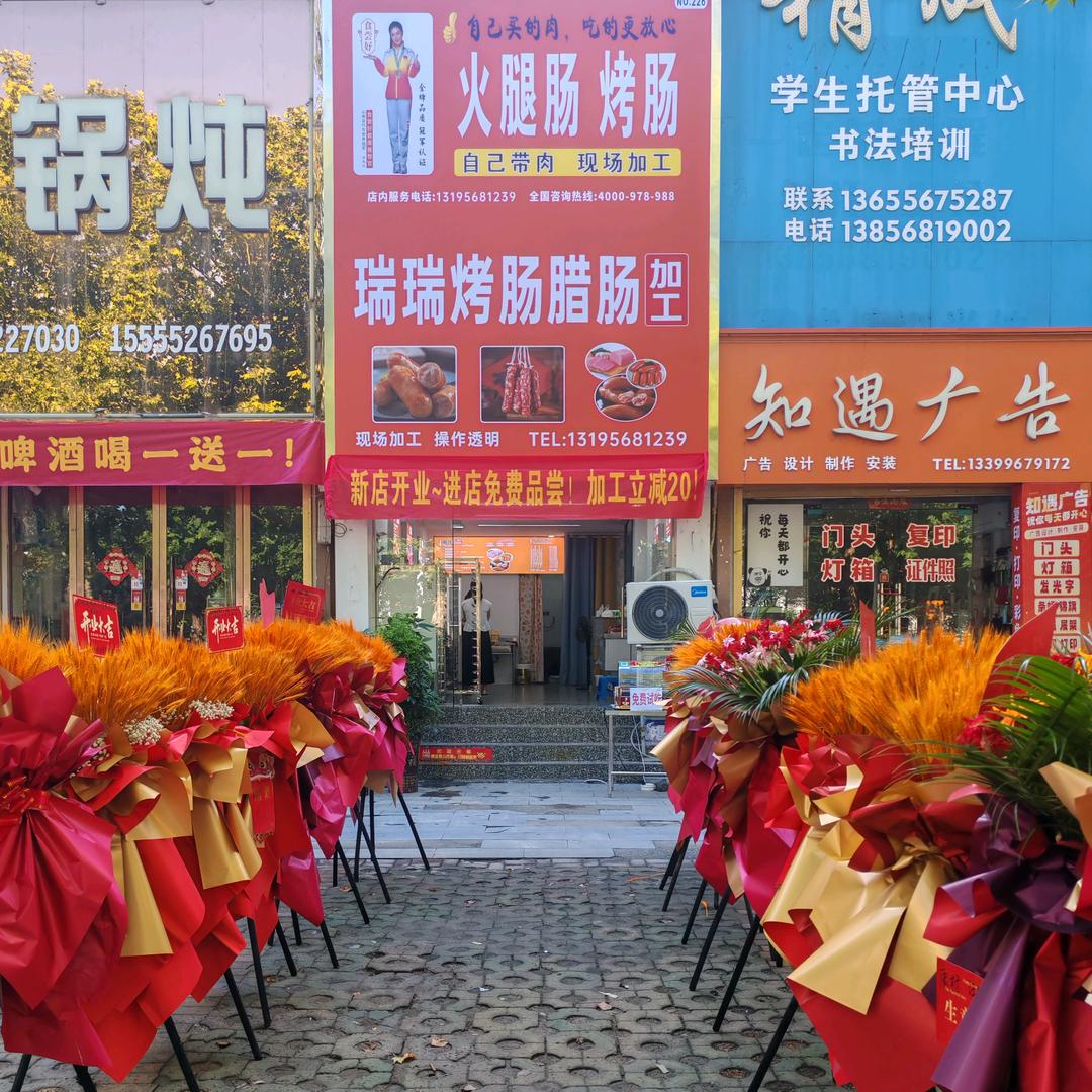 瑞瑞烤肠加工