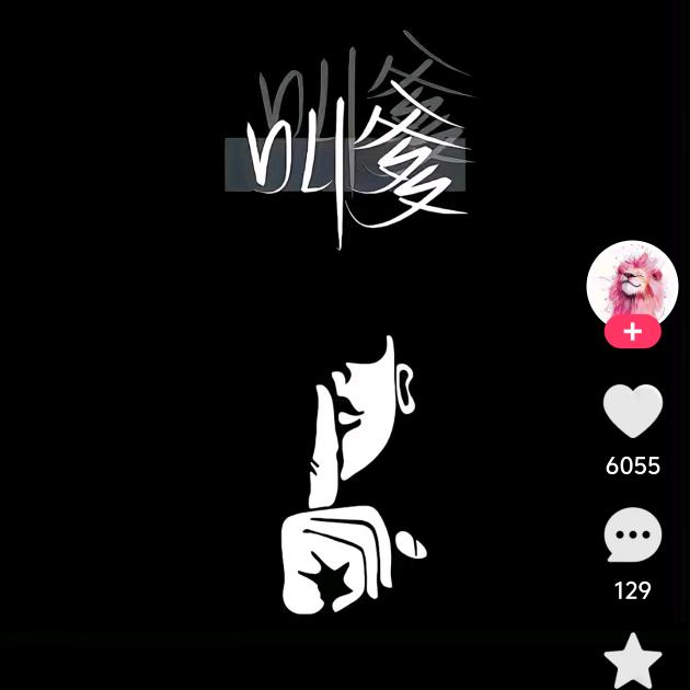 咻咻咻...崩