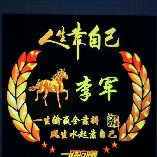 醒悟