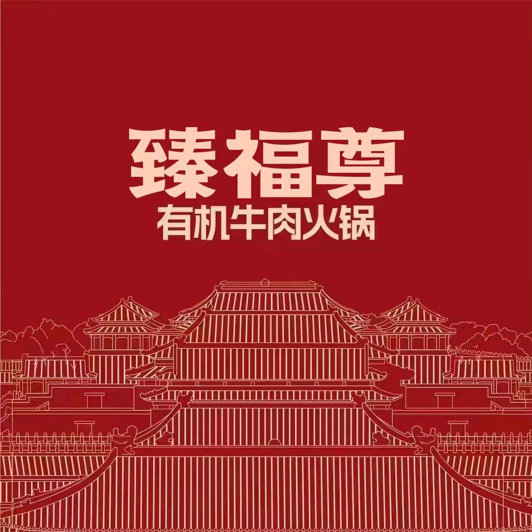 闻喜臻福尊有机牛肉火锅