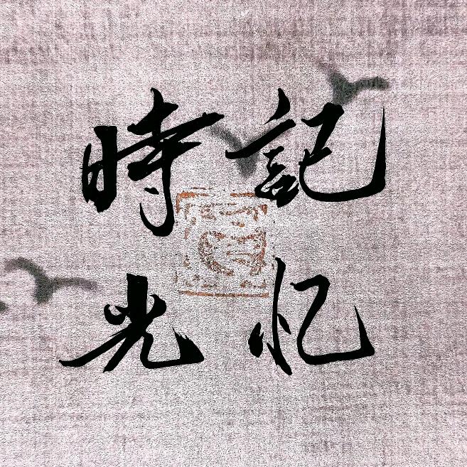时光记忆