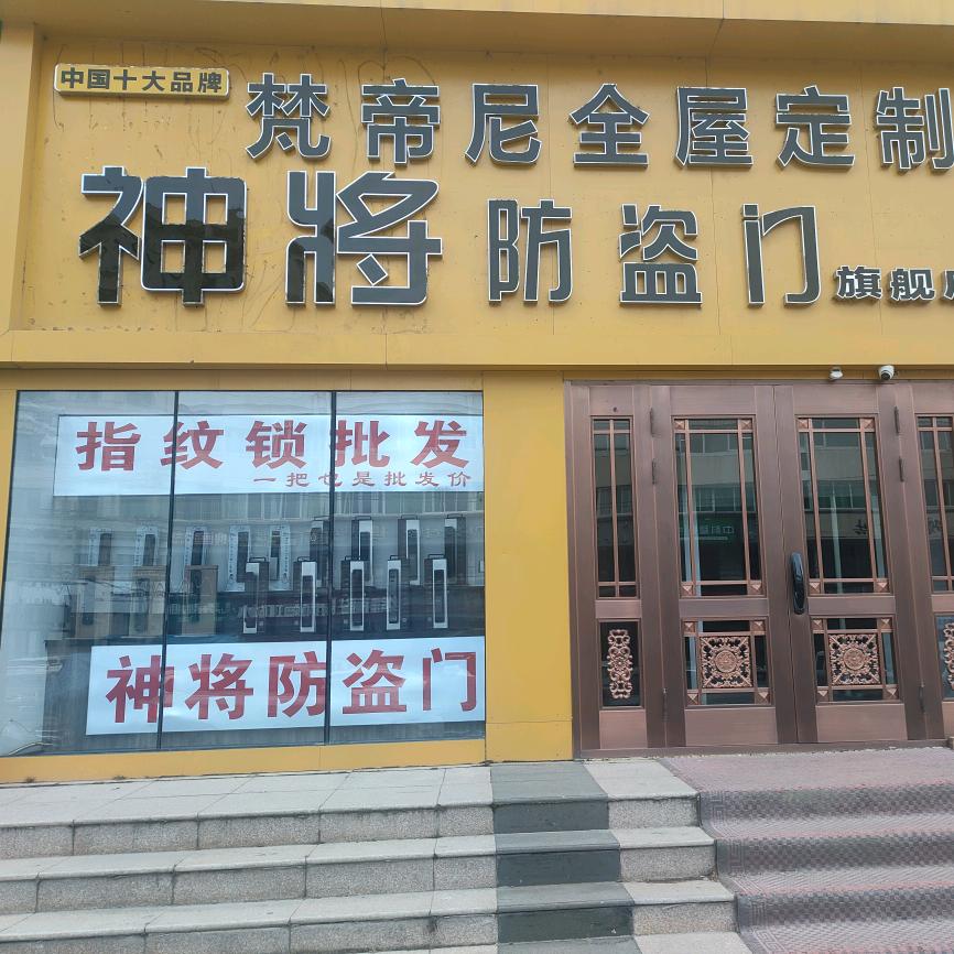 呼和浩特市东库街万鼎新业店【神将防盗门】