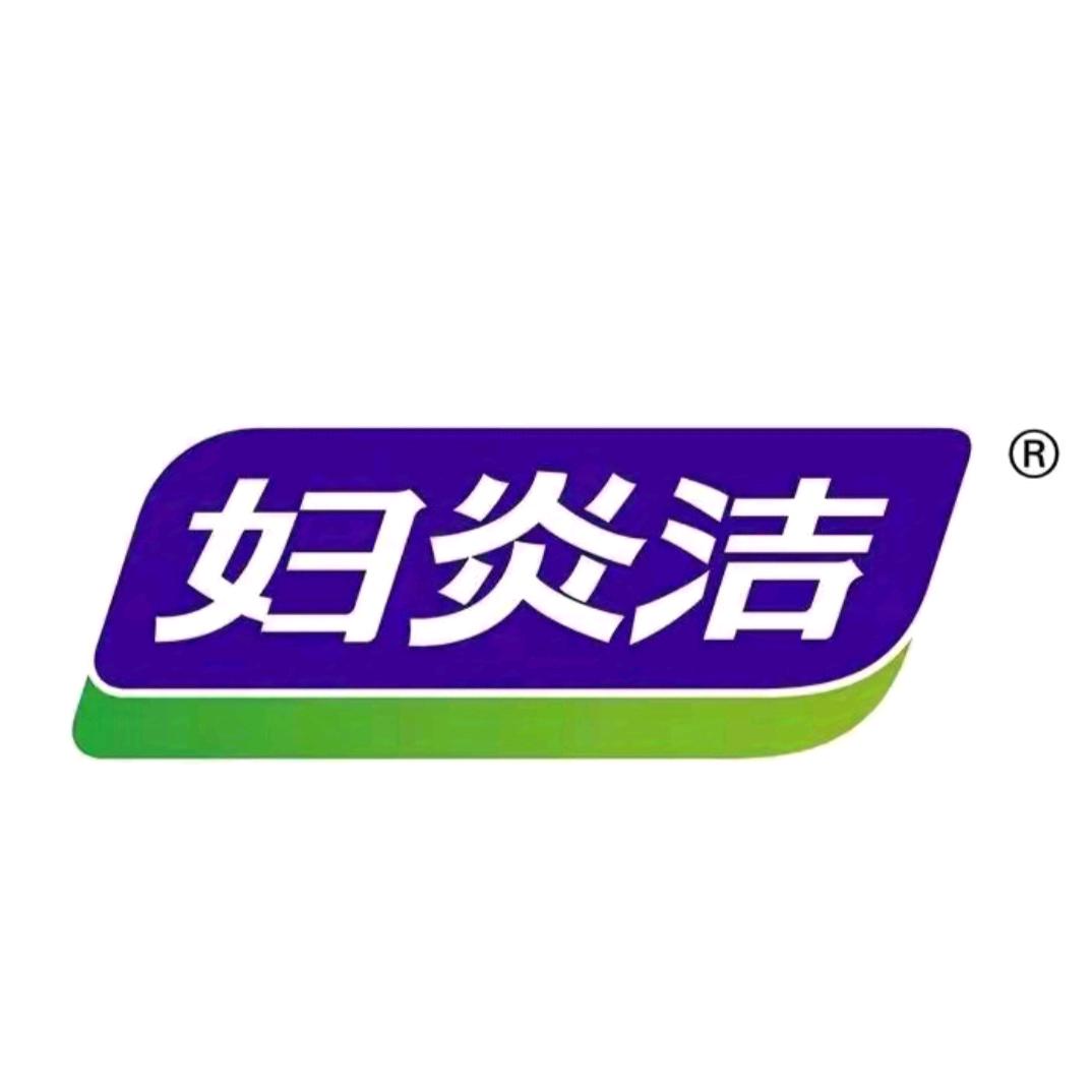 妇炎洁清洁护理号