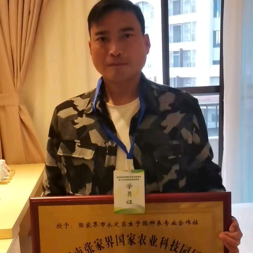 张家界市永定区生子园种养专业合作社