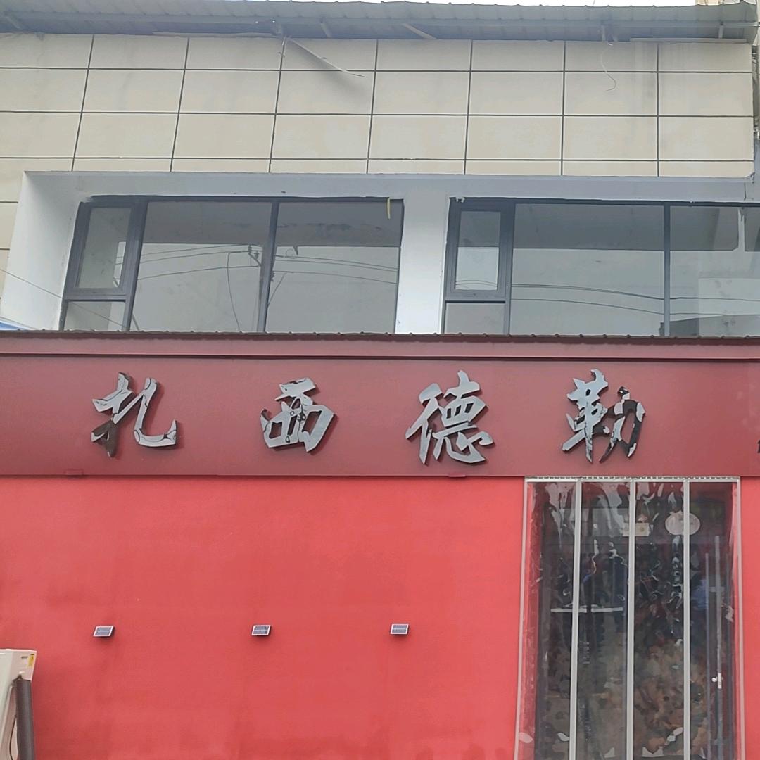 藏式酒馆（单县店）