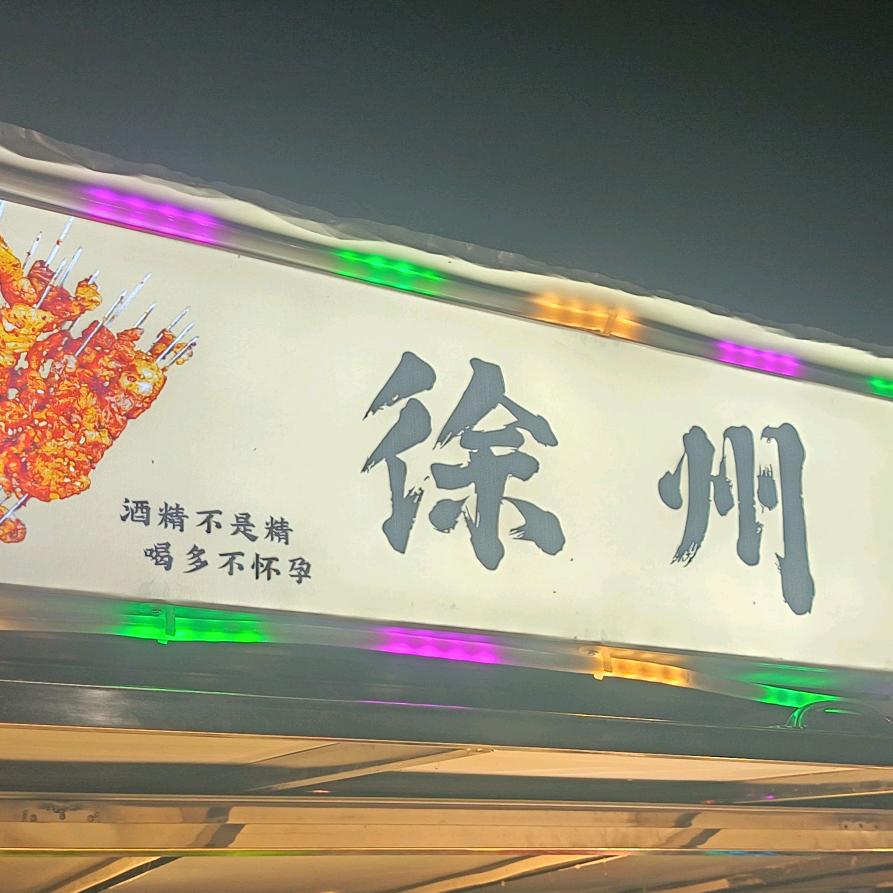 徐州烧烤在镇平