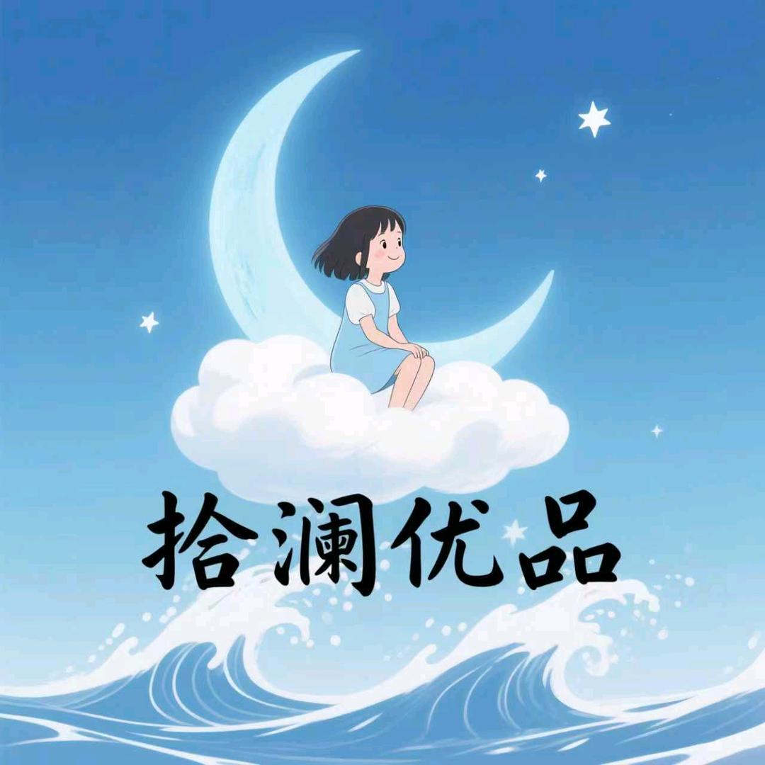 拾澜优品