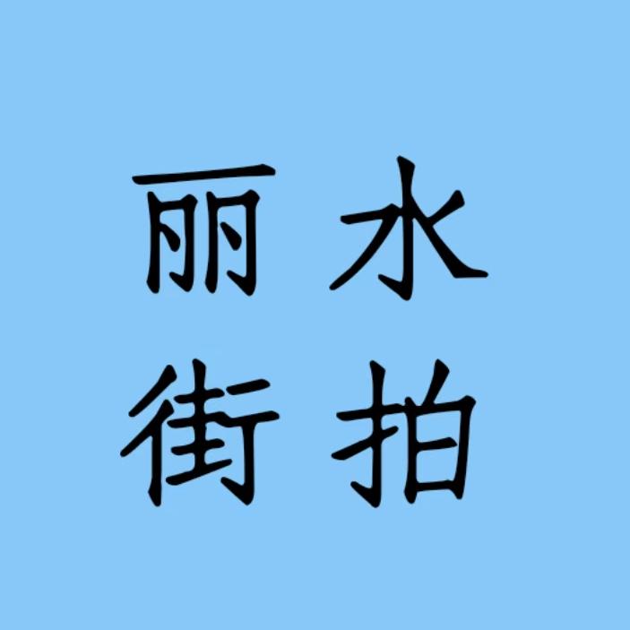 丽水市莲都区街拍信息咨询服务部（个体工商户）