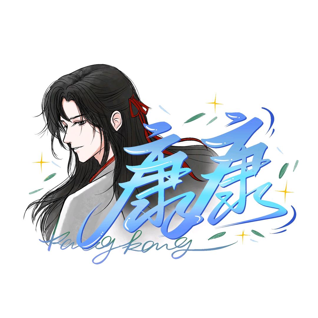 疯子~