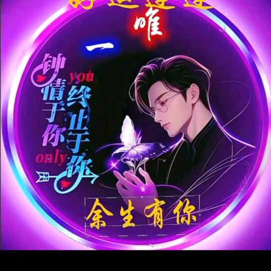 无怨无悔