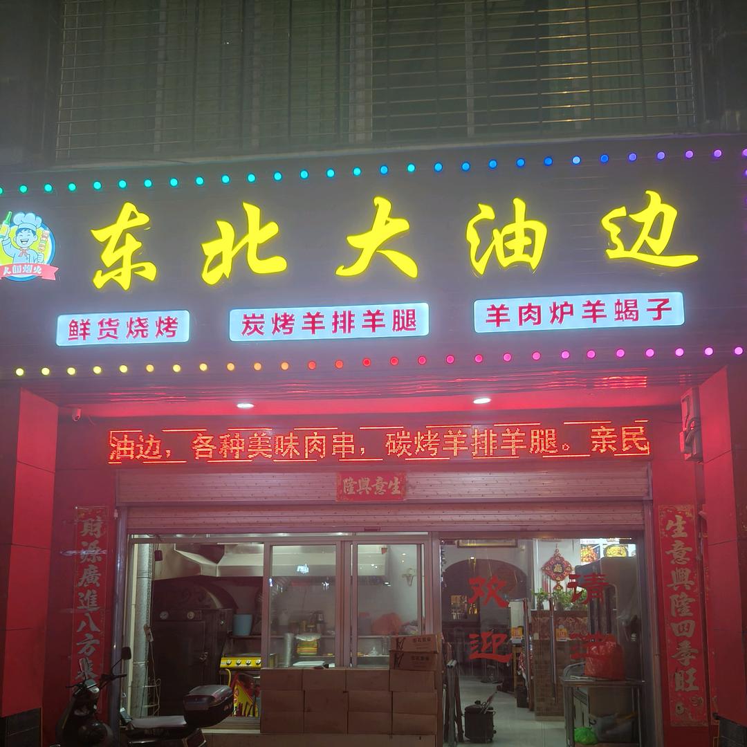 东北大油边