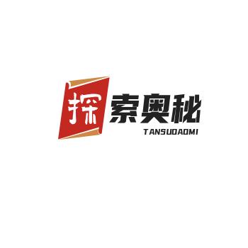 探索奥秘