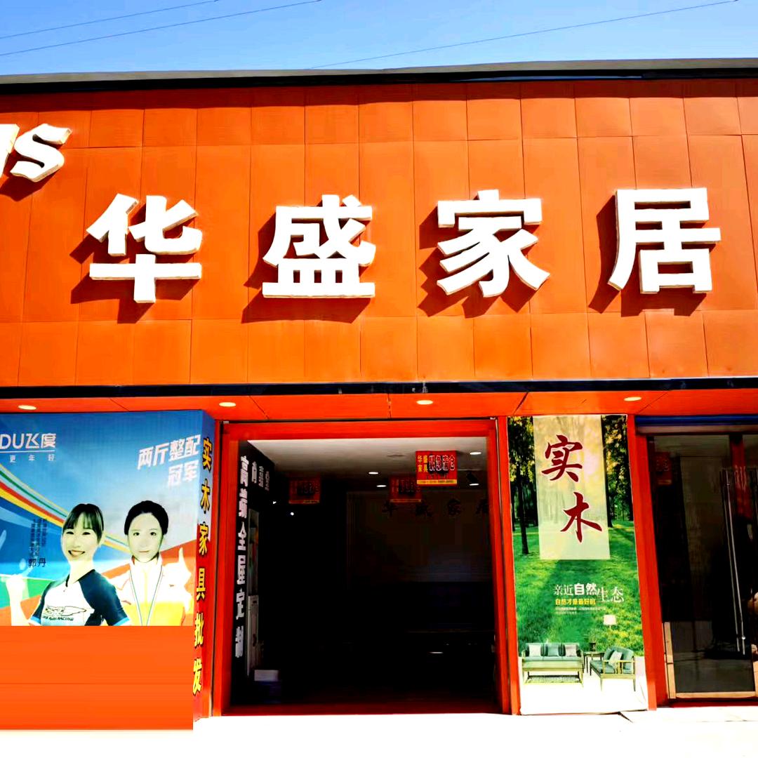 礼泉华盛家具