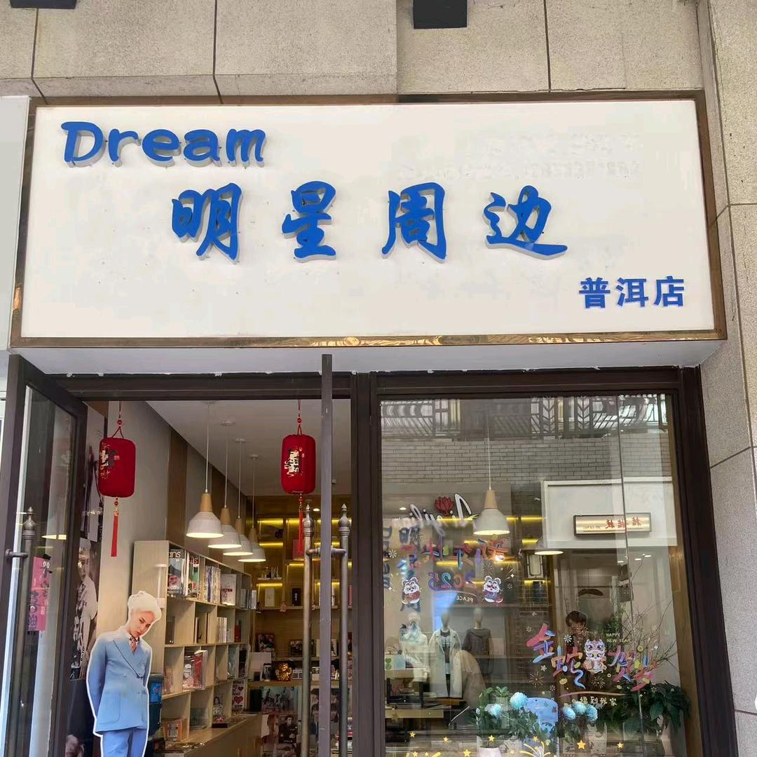 DREAM 明星周边（普洱）
