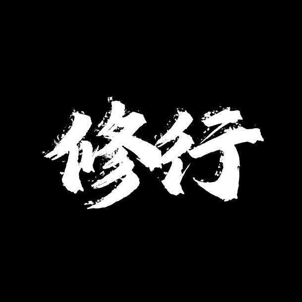 闽东醉逍遥（凡尘修行）