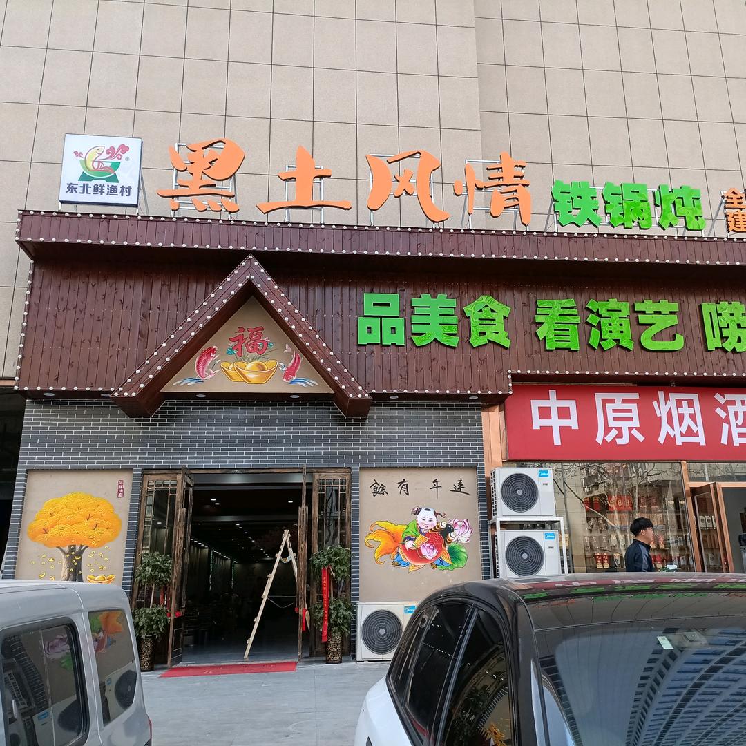 黑土风情铁锅炖(郑州)