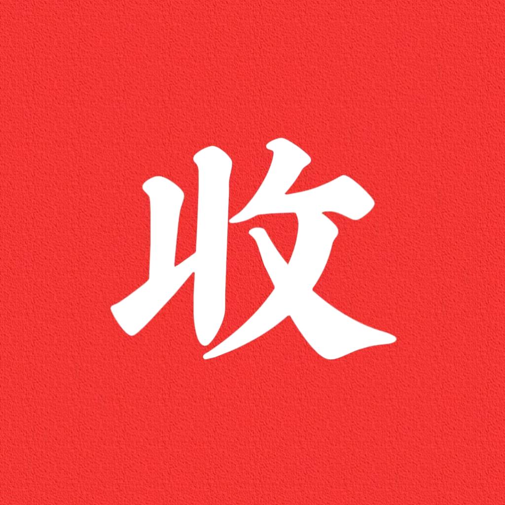 相逢是缘