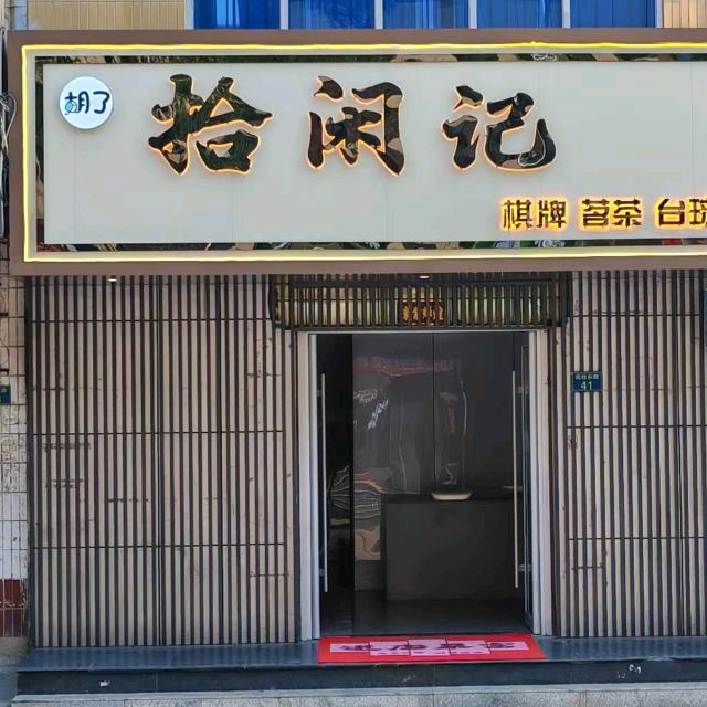 拾闲记棋牌室官方号