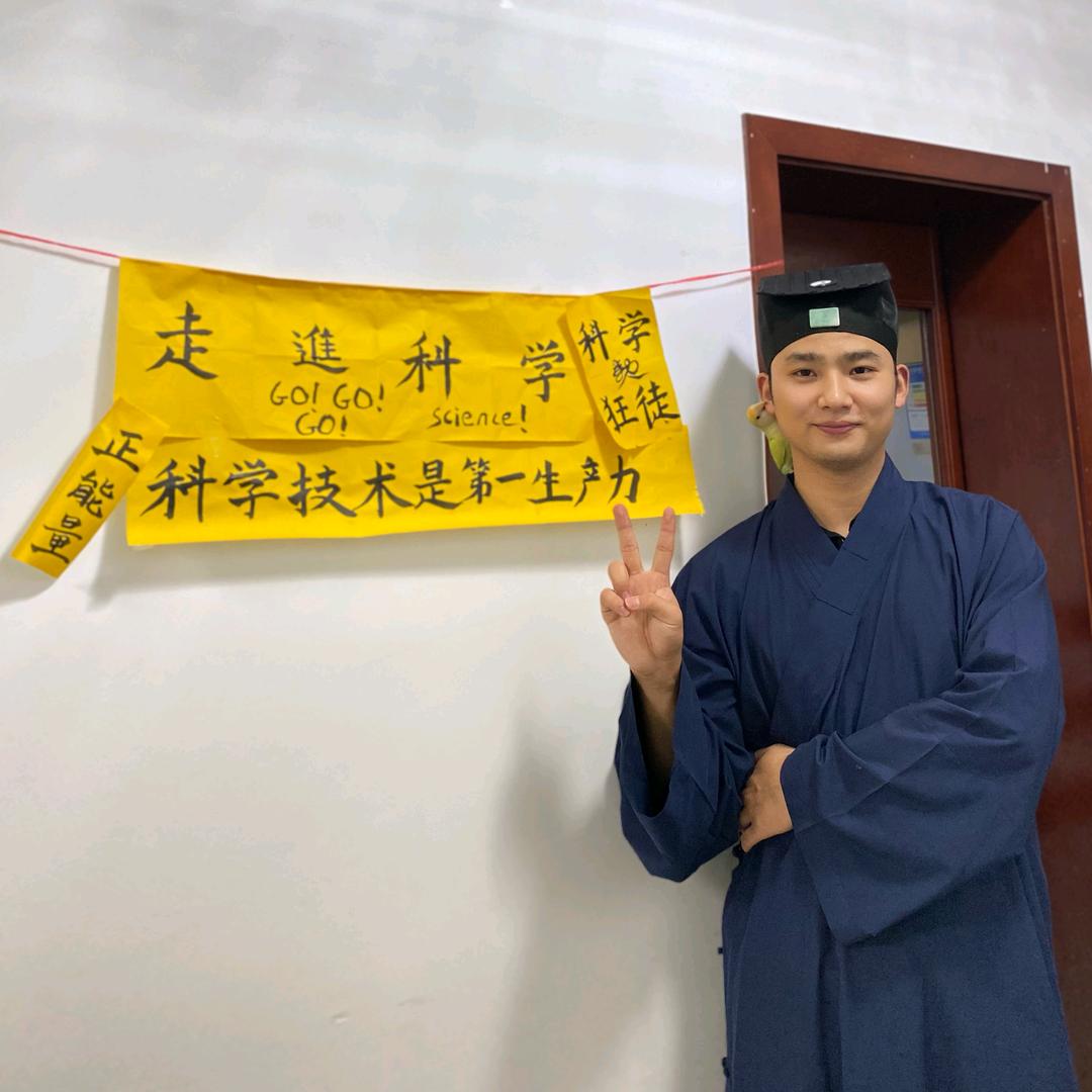 爱科学的温师