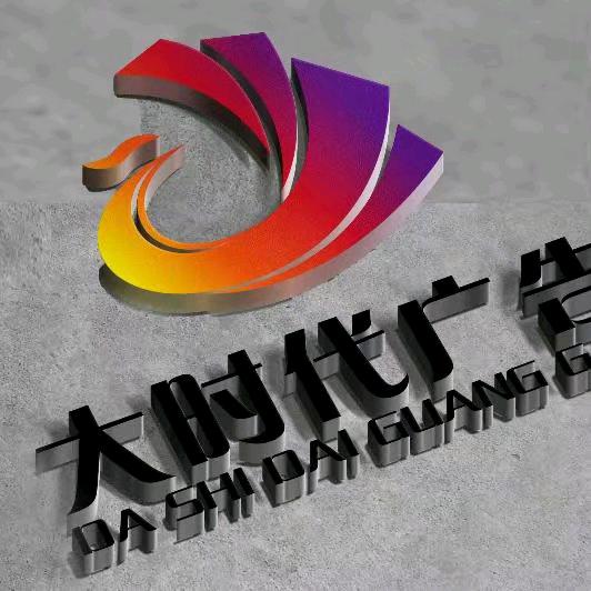 大时代广告-奇经理