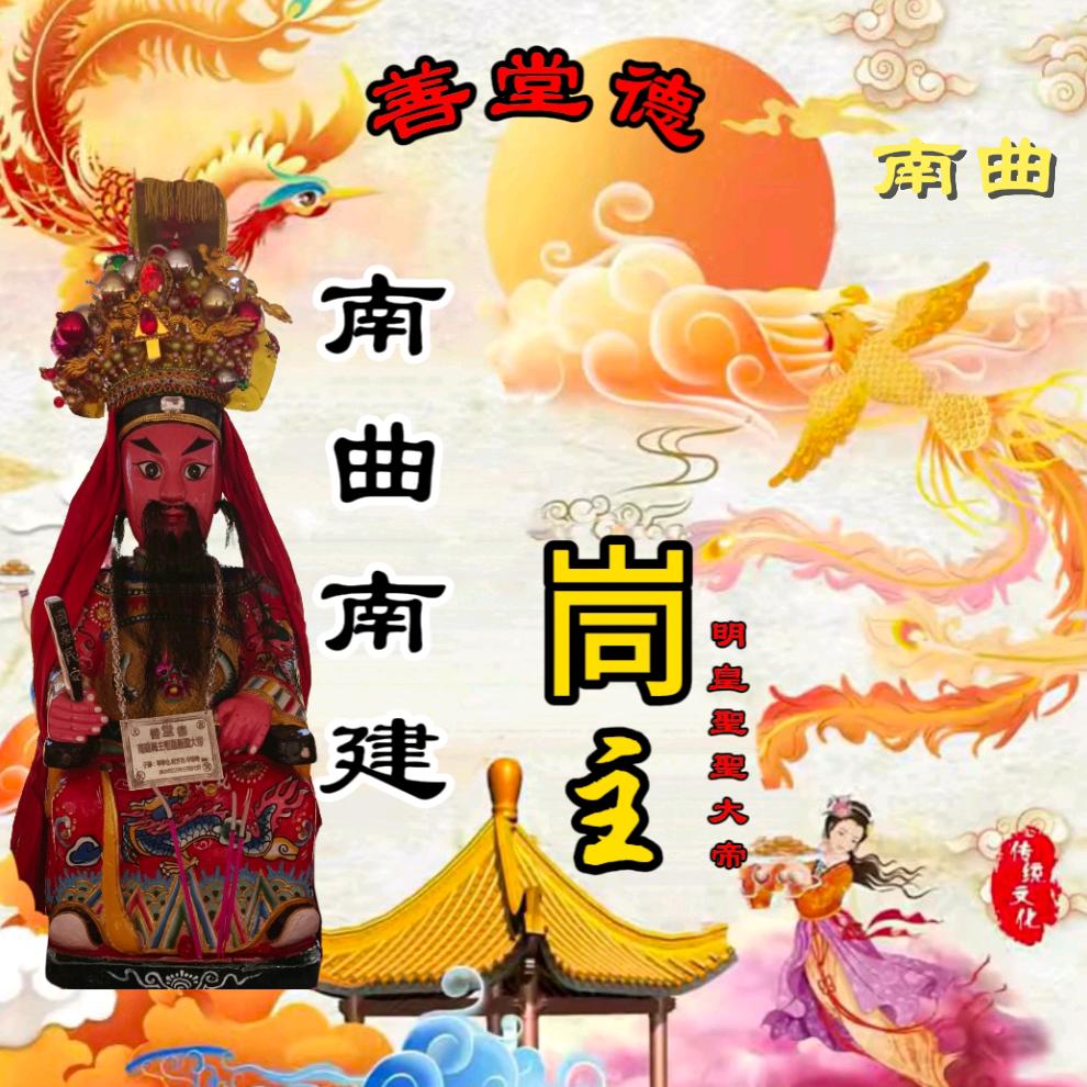 南曲南建峝主