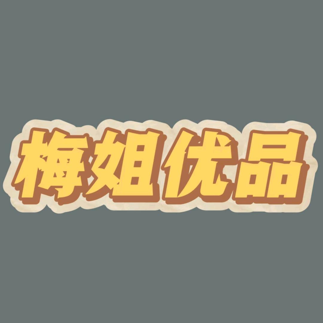 梅姐优品(橱窗下单)