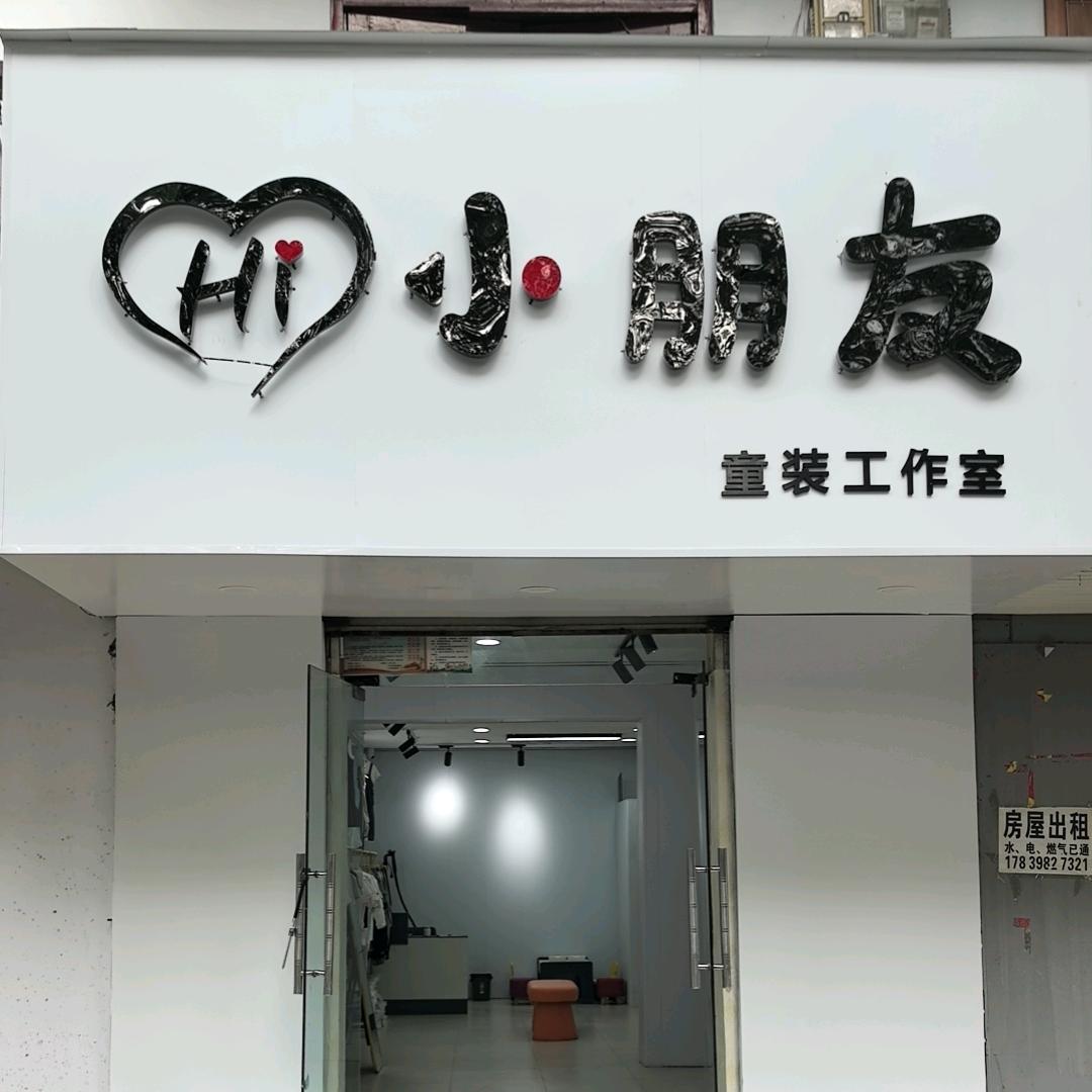 Hi.小朋友童装工作室