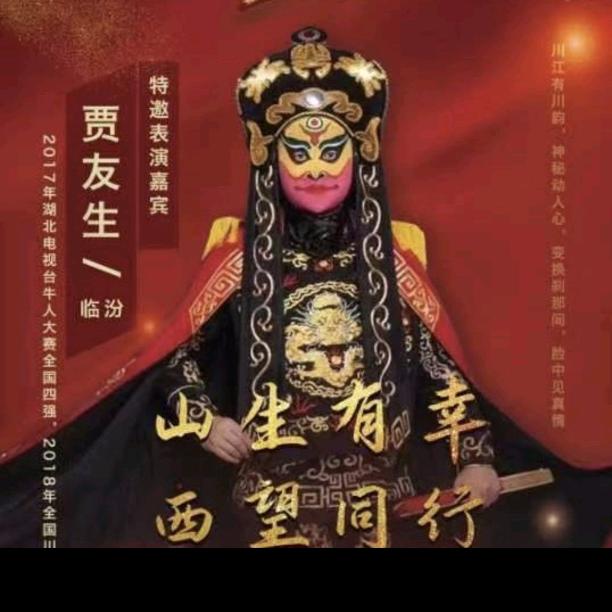川剧变脸舞面小丑贾友生