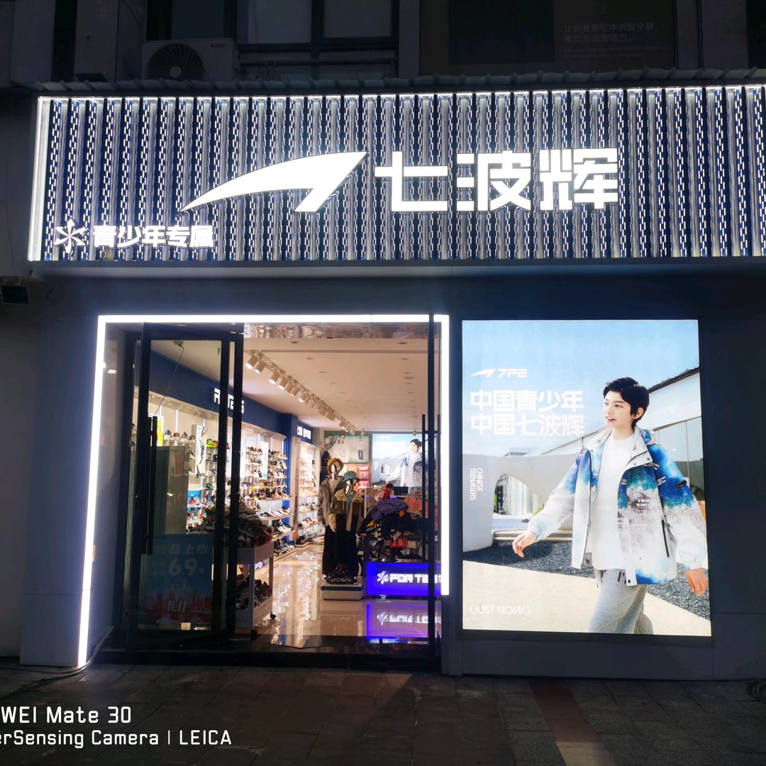 七波辉(五星国际广场步行街店)官方号