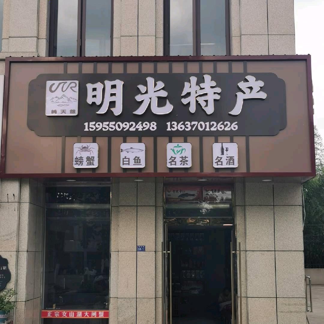 明光特产