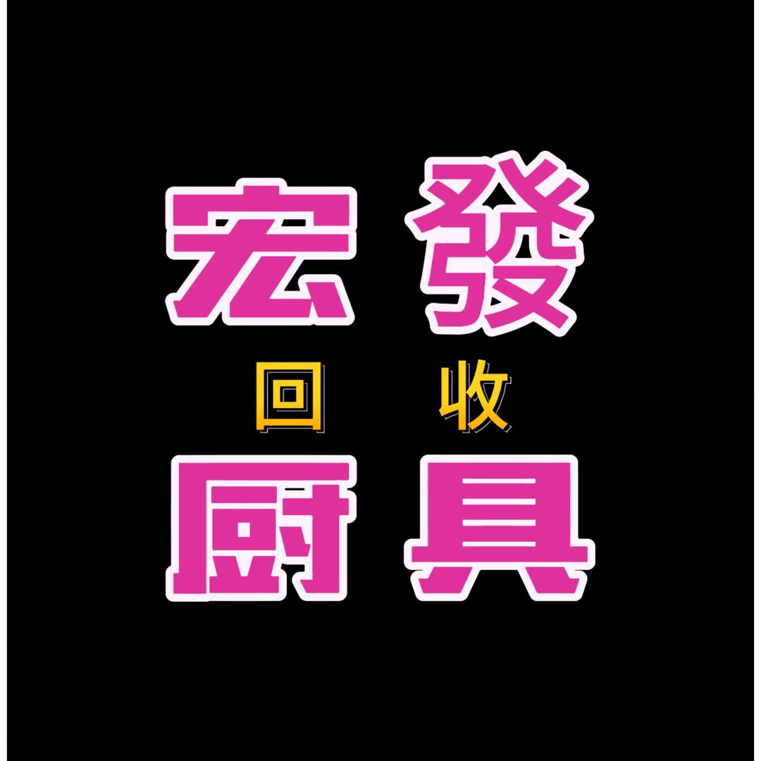 乌鲁木齐宏發二手旧货回收