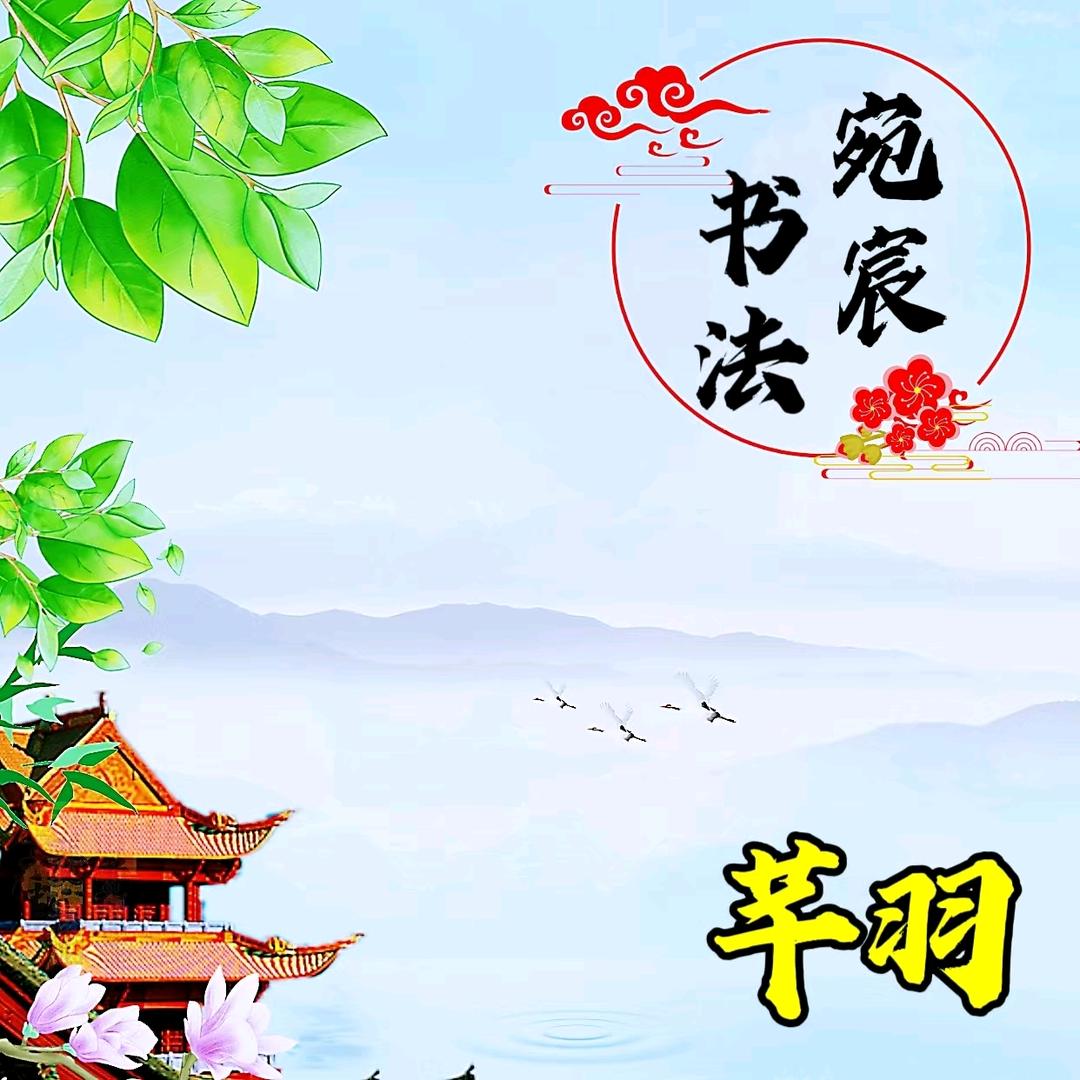 芊羽