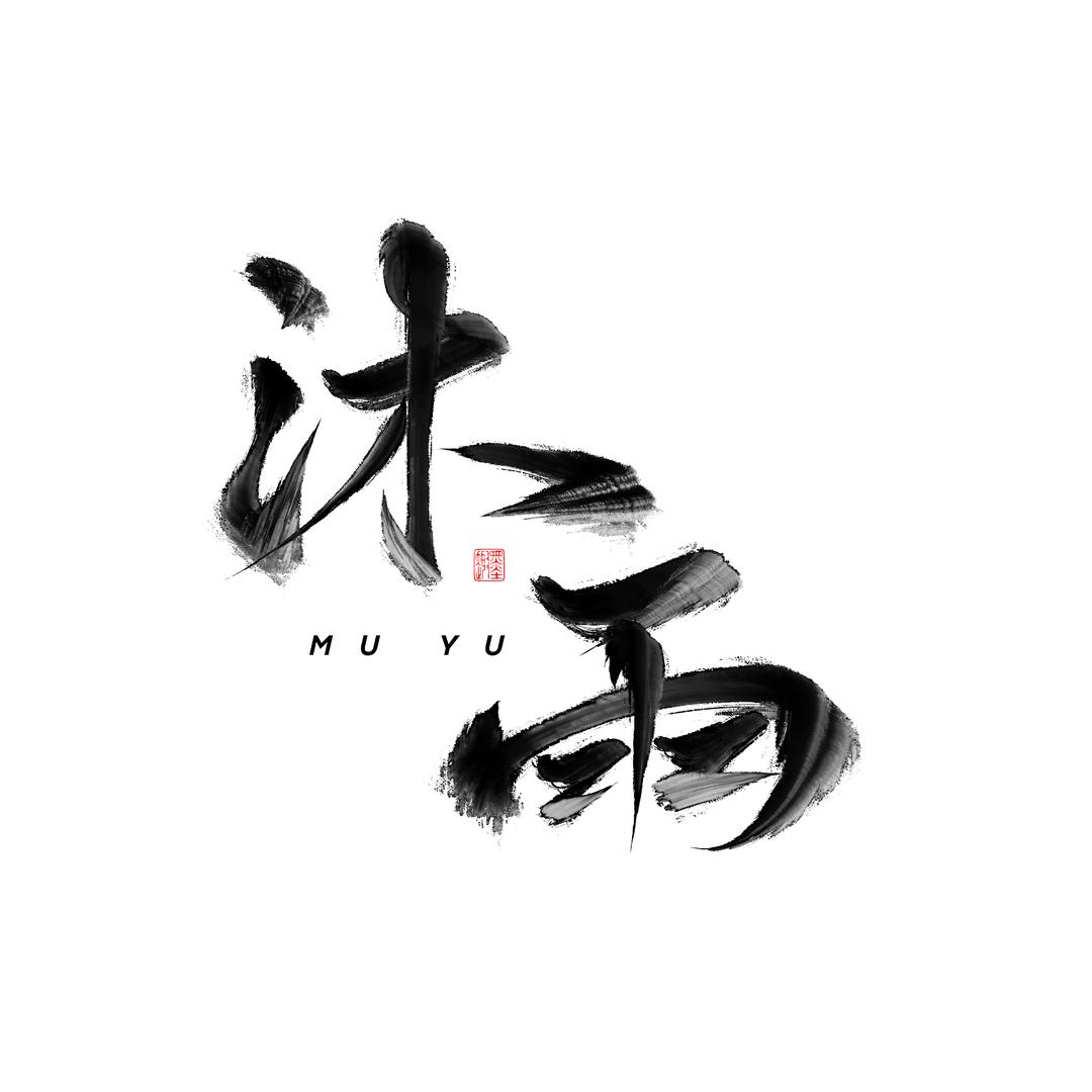 沐雨梳妆