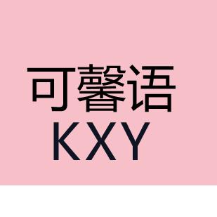 可馨语服饰