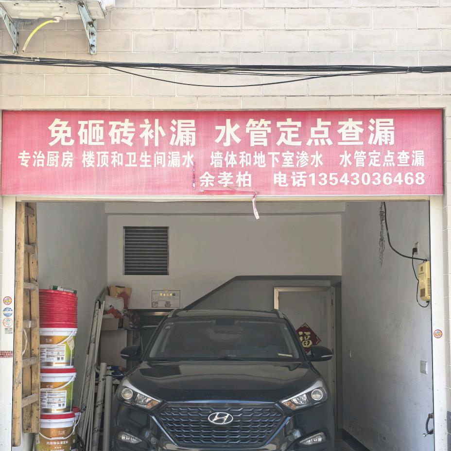新县师傅/免砸砖补漏/水管定点查漏